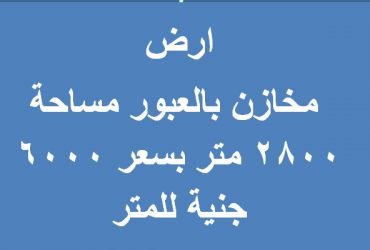 ارض مخازن للبيع بالعبور