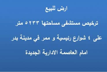 ارض للبيع رخصة مستشفي