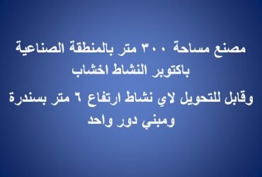 مصنع للايجار ب6 اكتوبر النشاط اخشاب