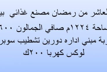 مصنع للبيع بالعاشر من رمضان تخصص غذائي
