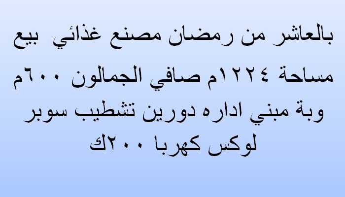 مصنع للبيع بالعاشر مساحة 1224متر