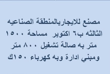 مصنع ايجارب6 اكتوبر يصلح لكافة التخصصات