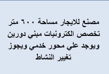 مصنع للايجار ب6 اكتوبر تخصص الكترونيات