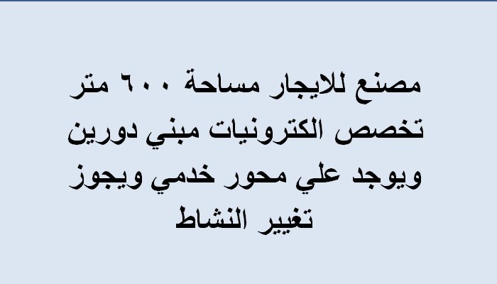 مصنع للايجار ب6 اكتوبر تخصص الكترونيات