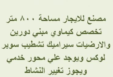 مصنع للايجار ب6 اكتوبر تخصص كيماوي