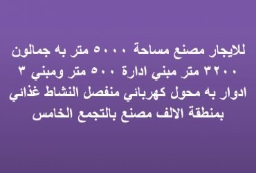 مصنع للايجار بالتجمع النشاط غذائي