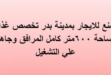مصنع للايجار بمدينه بدر