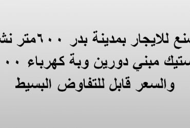 مصنع للايجار بمدينه بدر تخصص بلاستيك