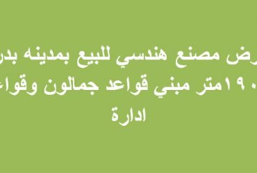 ارض مصنع للبيع بمدينة بدر نشاط هندسي