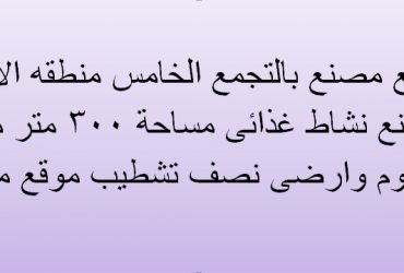 مصنع للبيع بالتجمع الخامس 300 متر