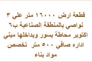 ارض صناعي  للبيع بالمنطقة الصناعيه بالسادس من اكتوبر