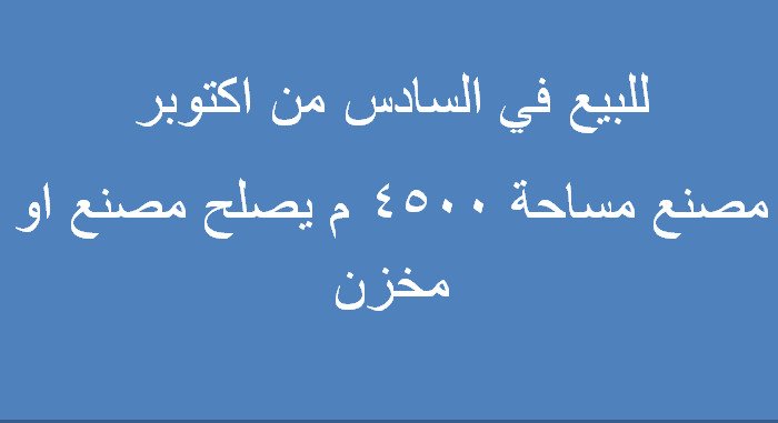 مصنع للبيع باكتوبر 4500 متر