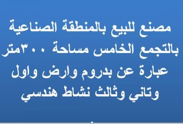 مصنع للبيع بالتجمع الخامس