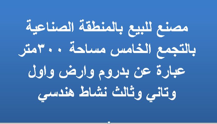 مصنع 300متر بالتجمع للبيع