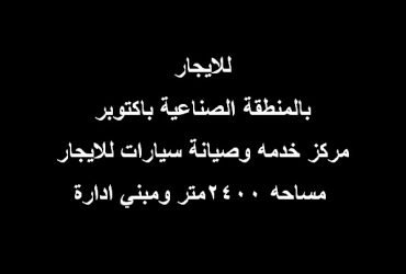 للايجار مركز خدمة وصيانة سيارات بأكتوبر
