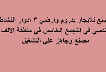 مصنع للايجار بالتجمع