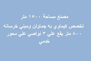 مصنع للبيع ب6 اكتوبر تخصص كيماوي