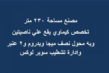 مصنع للبيع ب6 اكتوبر تخصص كيماوي