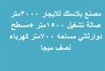 مصنع بلاستيك للايجار ب6 اكتوبر المنطقه الصناعية مساحة3000متر