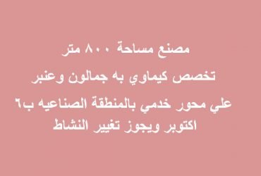مصنع للبيع تخصص كيماوي ب6 اكتوبر