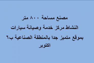 مصنع للبيع ب6 اكتوبر النشاط مركز خدمة وصيانة سيارات