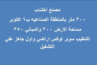 مصنع اخشاب 300 متر بالمنطقة الصناعيه ب6 اكتوبر