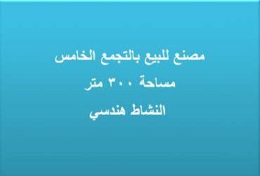 مصنع للبيع بالتجمع النشاط هندسي
