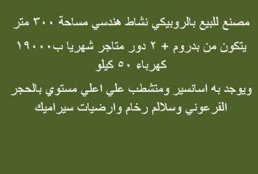 مصنع للبيع بالروبيكي