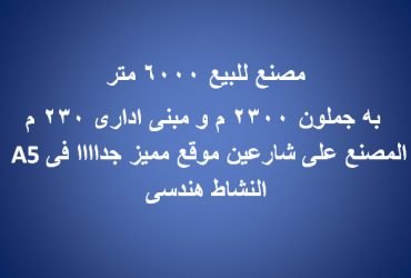مصنع للبيع بالعاشر من رمضان التخصص هندسي
