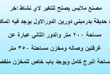 مصنع للبيع ببدر تخصص ملابس مساحة 350 متر