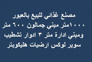 مصنع غذائي للبيع بالعبور