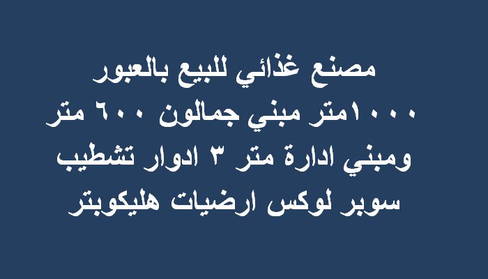 مصنع بالعبور للبيع