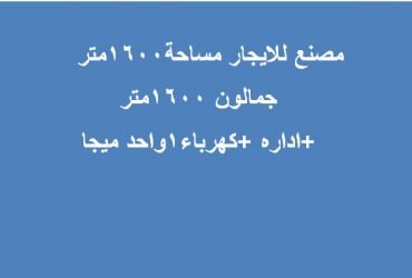 مصنع للايجار كافة التخصصات ب6 اكتوبر