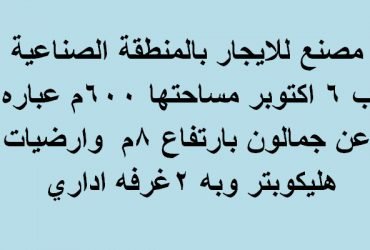 مصنع للايجار ب6 اكتوبر