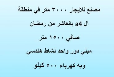 مصنع للايجار بالعاشر من رمضان مساحة 3000 متر