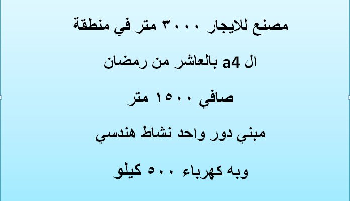 مصنع-للايجار-بالعاشرمنرمضان3000متر