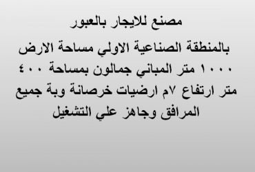 مصنع للايجار بمدينة العبور يصلح لكافة الانشطة مساحة 1000 متر