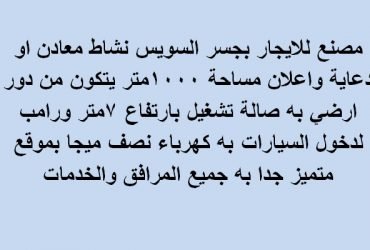 مصنع للايجار بجسر السويس تخصص معادن