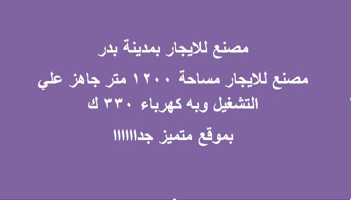 مصنع للايجار بمدينة بدر