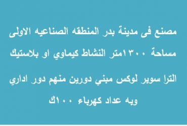 مصنع للايجار بمدينة بدر نشاط كيماوي/بلاستيك