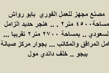 مصنع للبيع بأبو رواش
