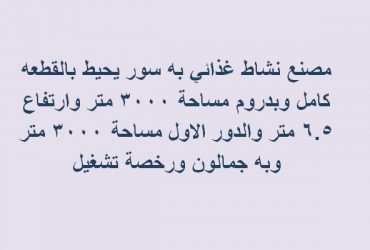 مصنع للبيع ب6 اكتوبر النشاط غذائي
