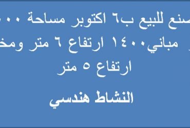 مصنع للبيع ب6 اكتوبر مساحة 5000متر