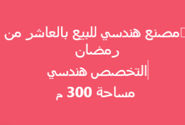 مصنع للبيع بالعاشر من رمضان التخصص هندسي