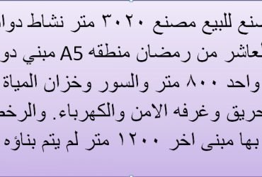مصنع للبيع بالعاشر من رمضان التخصص دوائي
