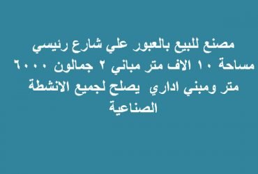 مصنع للبيع بمدينة العبوريصلح لكافة التخصصات