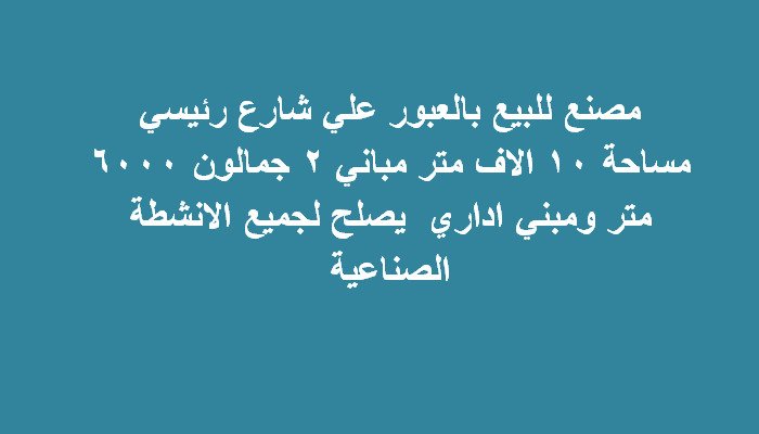 مصنع للبيع بالعبور كافة التخصصات