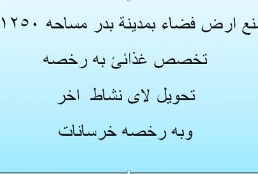 مصنع للبيع تخصص غذائي مدينة بدر