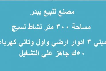 مصنع للبيع بمدينة بدر مساحة 300 متر