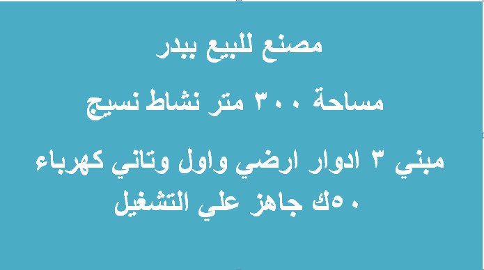 مصنع نسيج للبيع ببدر 300 متر